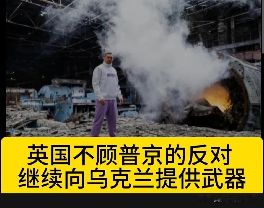 英国不顾普京的反对继续向乌克兰提供武器！
《每日电讯报》称，英国将继续向乌克兰提