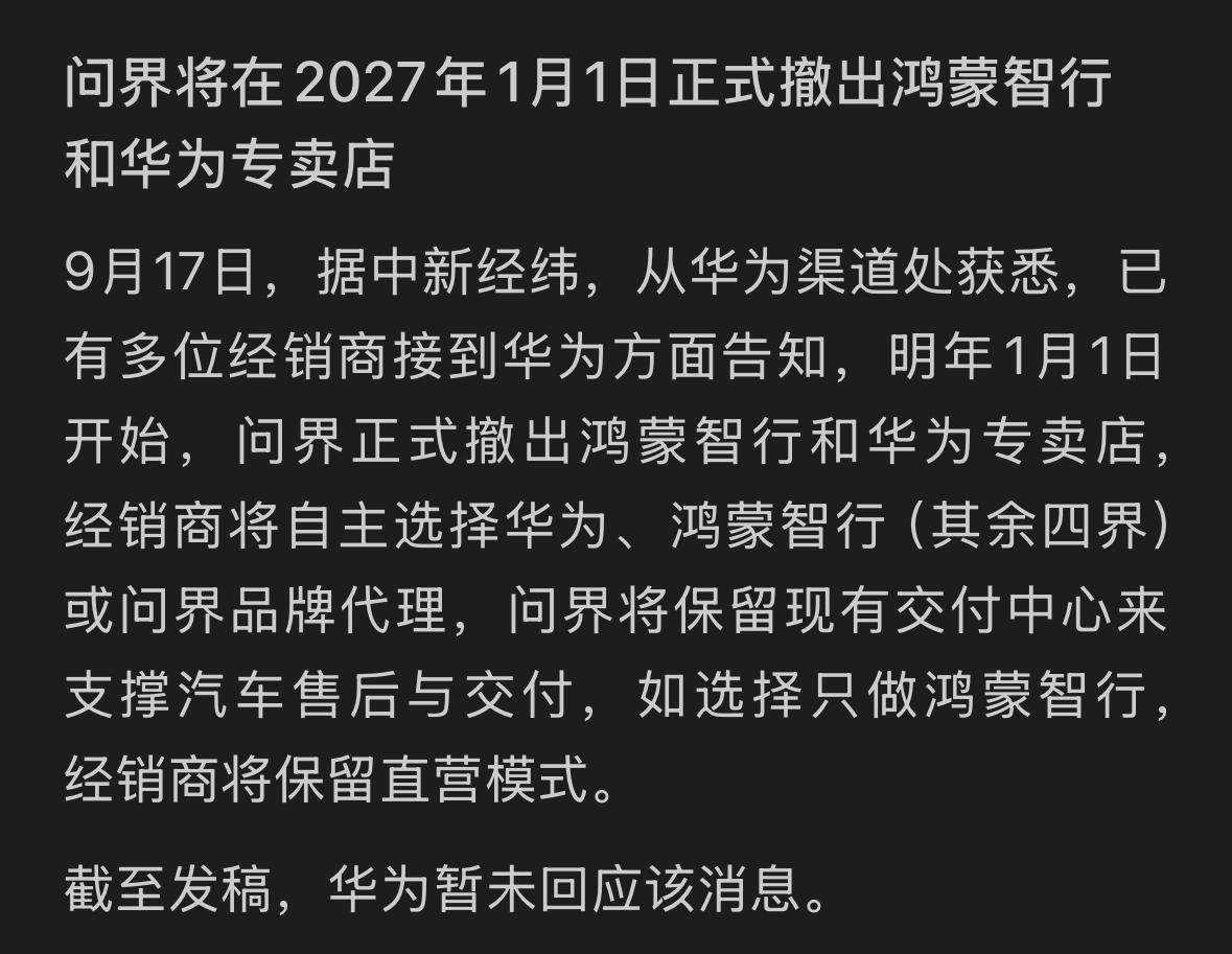 问界要从鸿蒙中拆分出来了，看来问界要拿回车企的自主权了，估计内部肯定经历了比较大