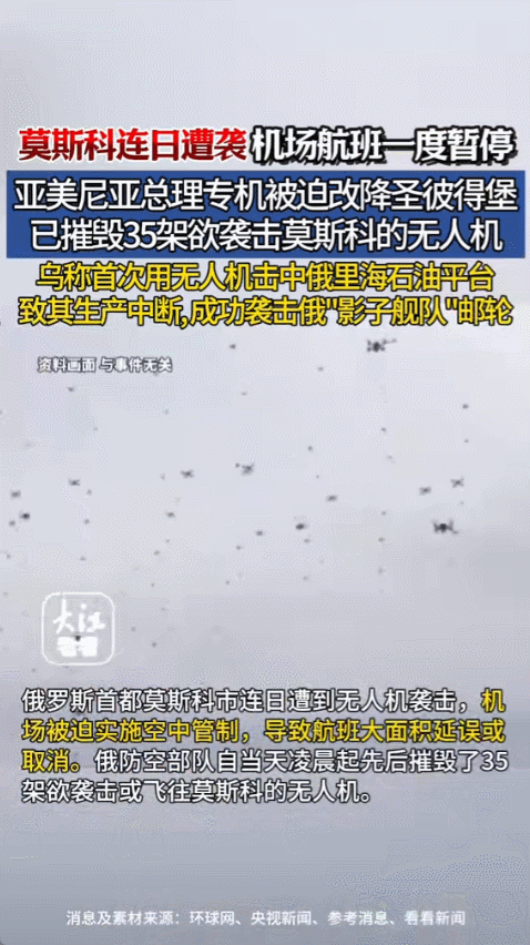 2025年12月11日凌晨，莫斯科突然热闹起来，四十多架无人机出现在空中，直接朝
