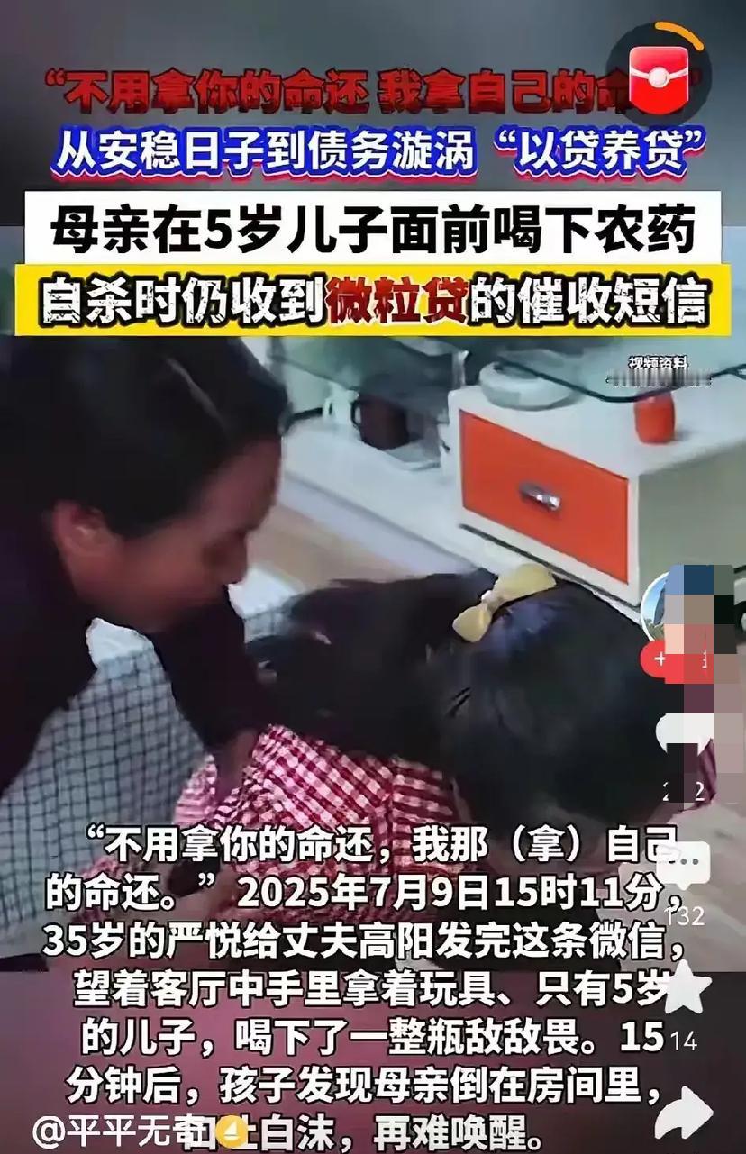 高利贷杀人的事件又上演！

母亲在5岁儿子面前喝下农药，自杀时仍然收到微粒贷短信