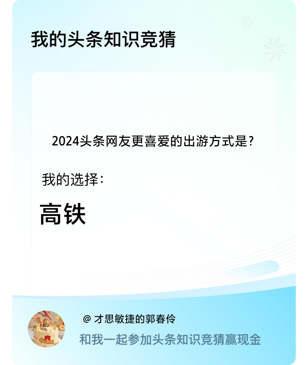 2024头条网友更喜爱的出游方式是？我选择:高铁戳这里👉🏻快来跟我一起参与吧