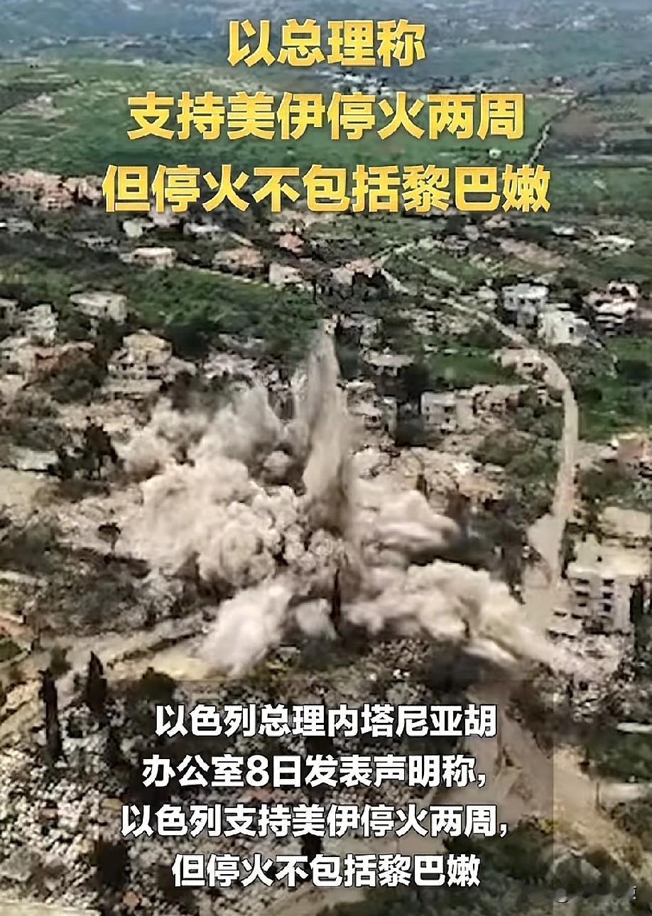 美伊停火协议生效后，以色列却不按常理出牌，继续对黎巴嫩实施轰炸。



黎巴嫩真