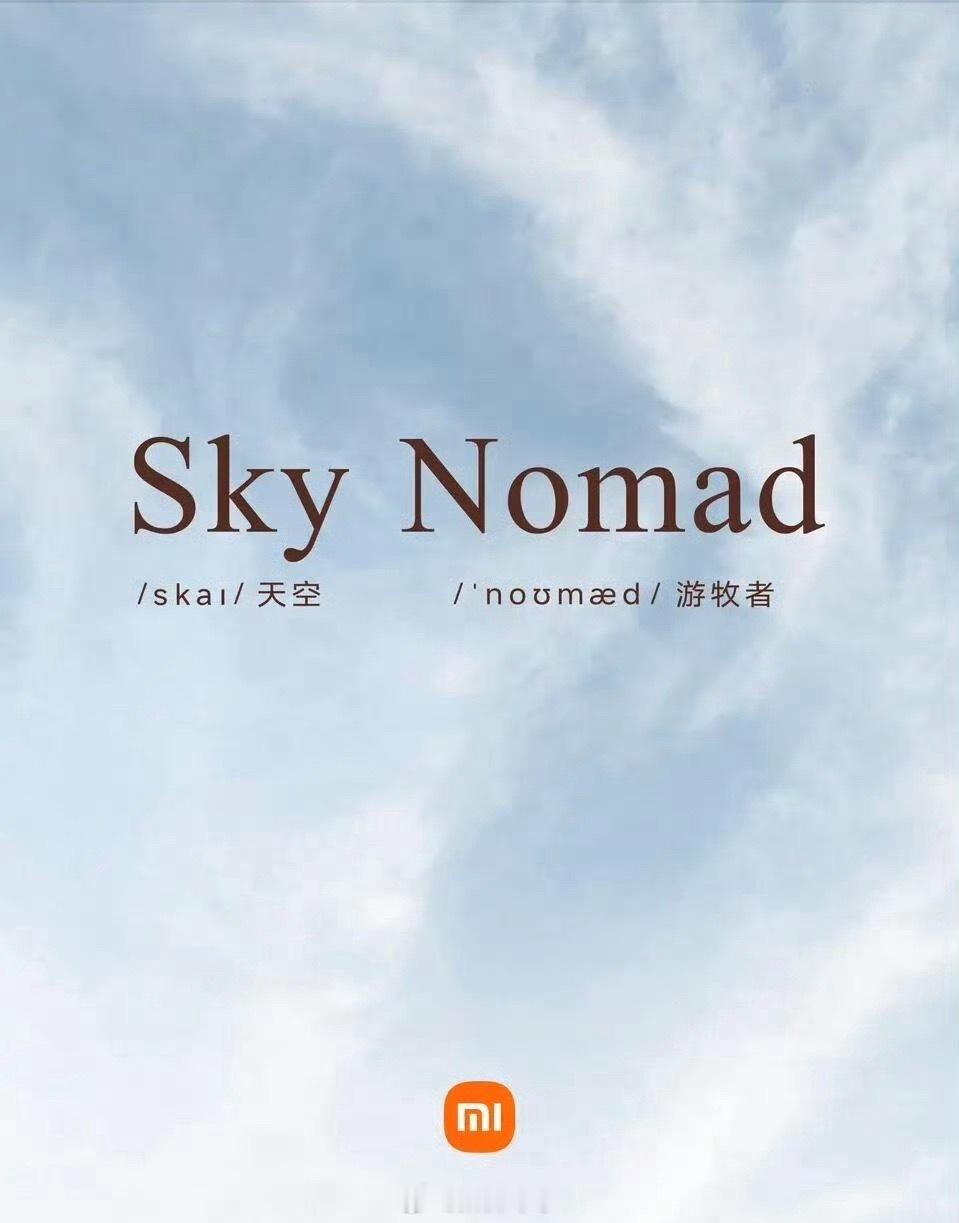 小米汽车的全新子品牌，定名Sky Nomad，意思分别是天空、游牧者，就看这个品