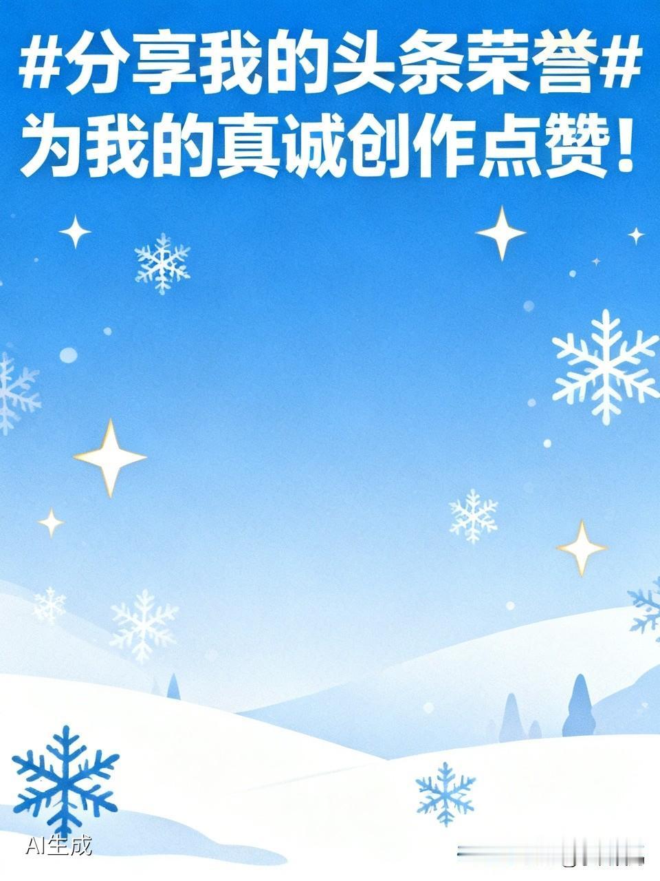 为我的真诚创作点赞！ 👍❤️🔥你也快来发布一条吧！带