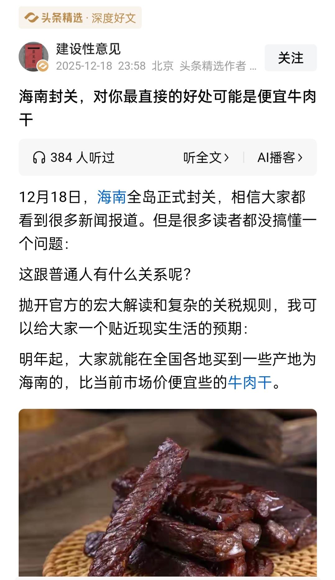 海南封关，有作者谈到最直接的好处可能是便宜的牛肉干，这种观点还是要理性看待的。