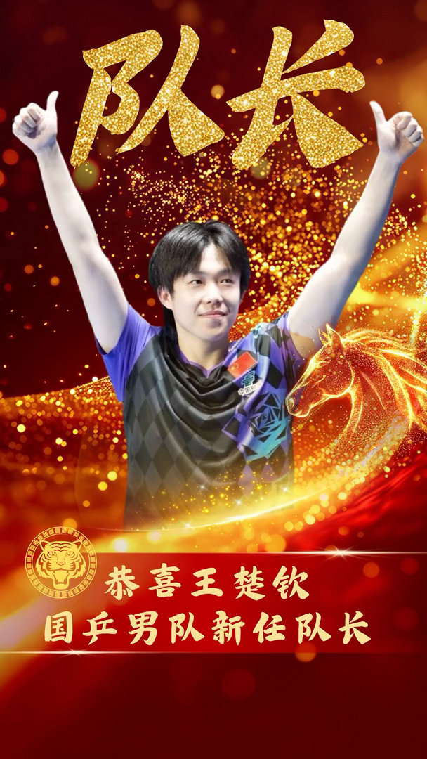接过马龙接力棒！王楚钦正式出任国乒男队队长，梁靖崑担任副队长伦敦世乒赛收官后队内