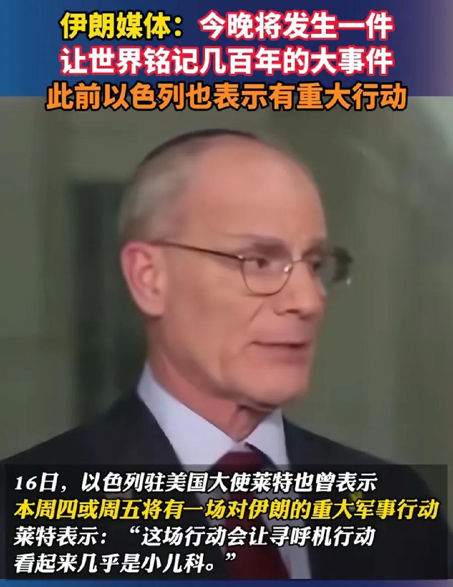 以色列驻美大使说，今晚会有惊喜，一场对伊朗的重大行动，传呼机都是小儿科！
话音刚