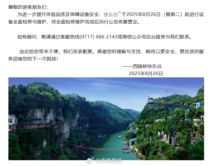 【#西陵峡快乐谷即日起停业检修#】8月26日，宜昌西陵峡快乐谷宣布即日起停业检修