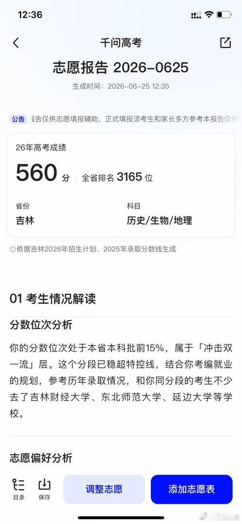 千问高考选志愿  使用千问生成志愿报告，最大的感受是“省心又精准”。只需输入分数