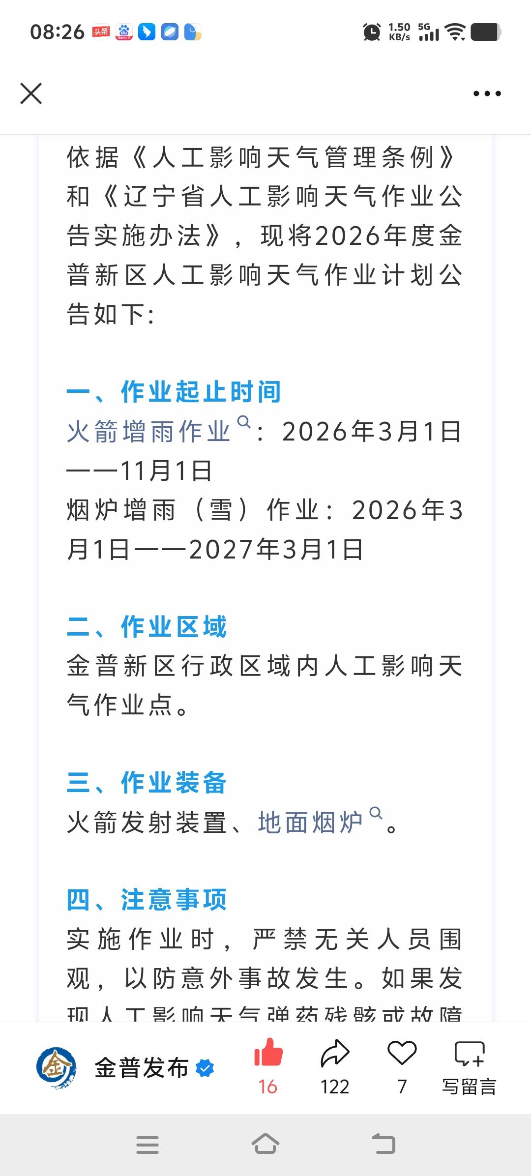 原来只听说人工降雨，今天看到一则官方通告才知道雪也可以通过人工操作。
     