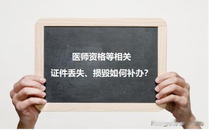 医师资格证、执业证书、卫生专业技术资格证等证件损毁、丢失如何补办？（河南）办法来
