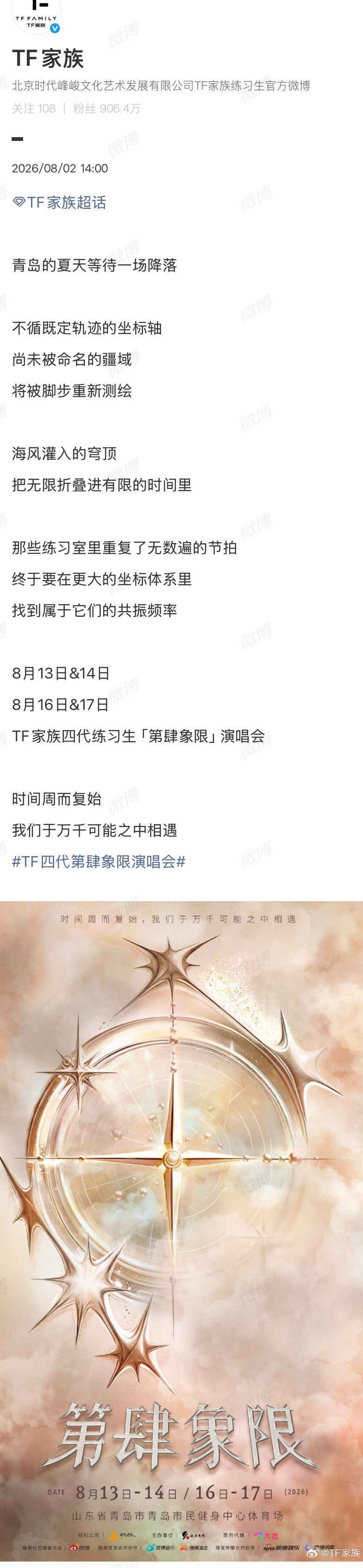 TF四代第肆象限演唱会官宣青岛！昨天刚宣布双人舞台选曲今天就官宣，这下期待值拉满