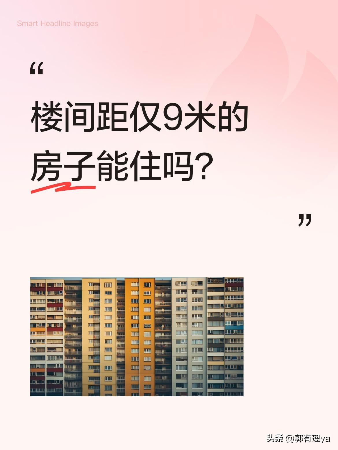 楼间距仅9米的房子能住吗？
有小区楼栋间距仅9米，中间住户全天晒不到太阳，晒被子