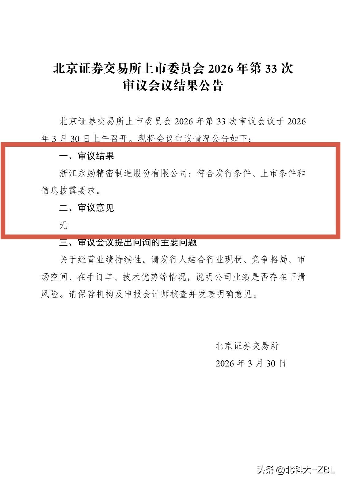 北交所新股发行快讯：永励精密顺利过会

3月30日上午，北交所上市委员会 召开2