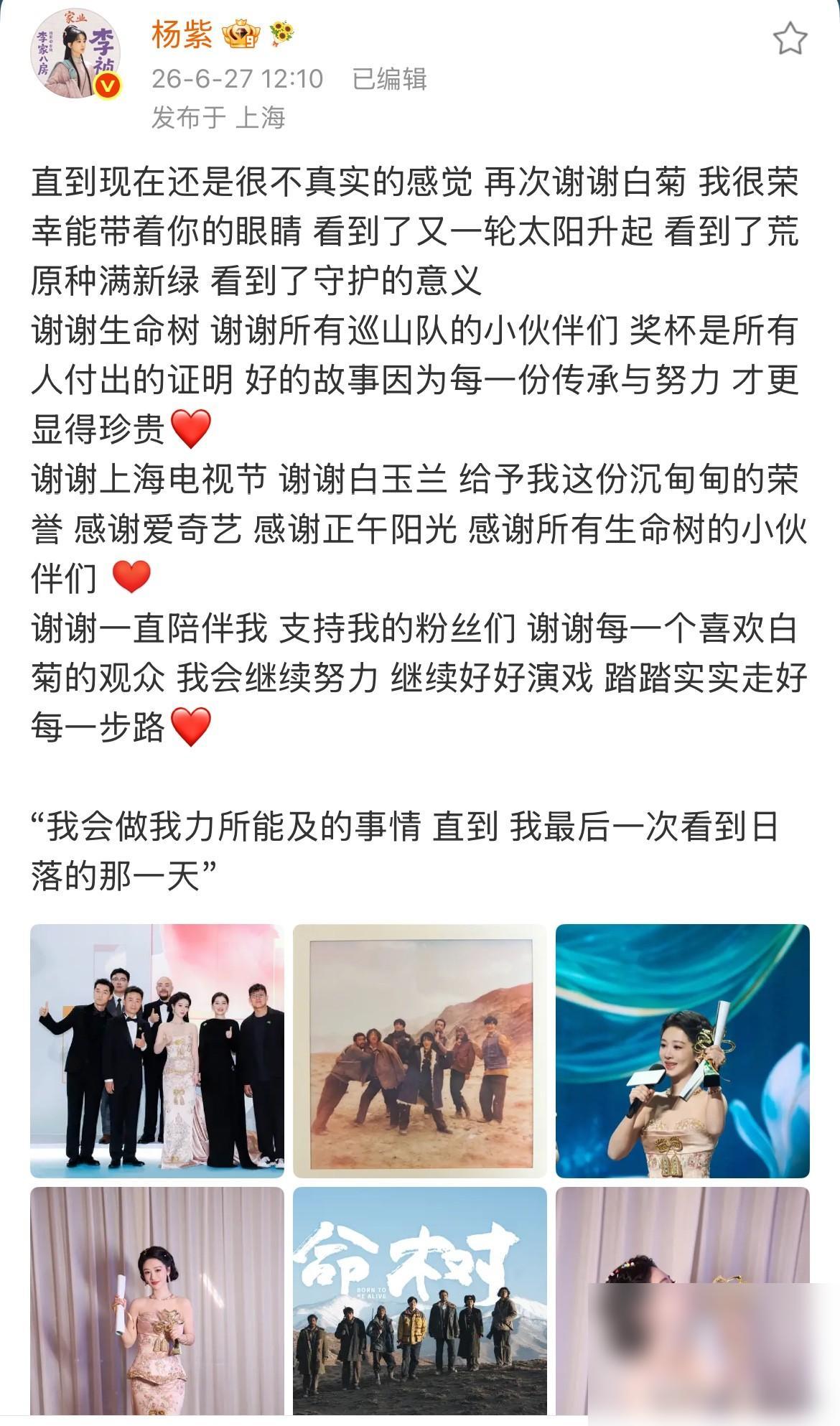 6月27日，杨紫发长文感谢所有人！晒团队合照，晒剧组合照，晒获奖后的单人照。说实