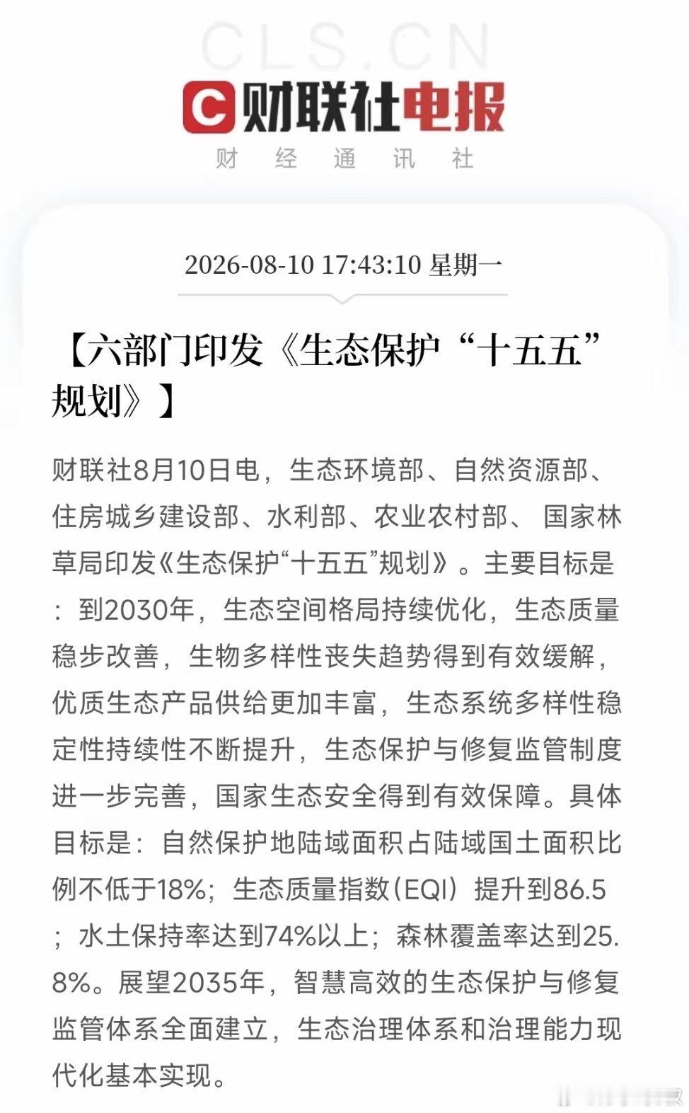 生态保护再迎顶层大布局！六部门联合印发《生态保护“十五五”规划》，我感觉这份规划