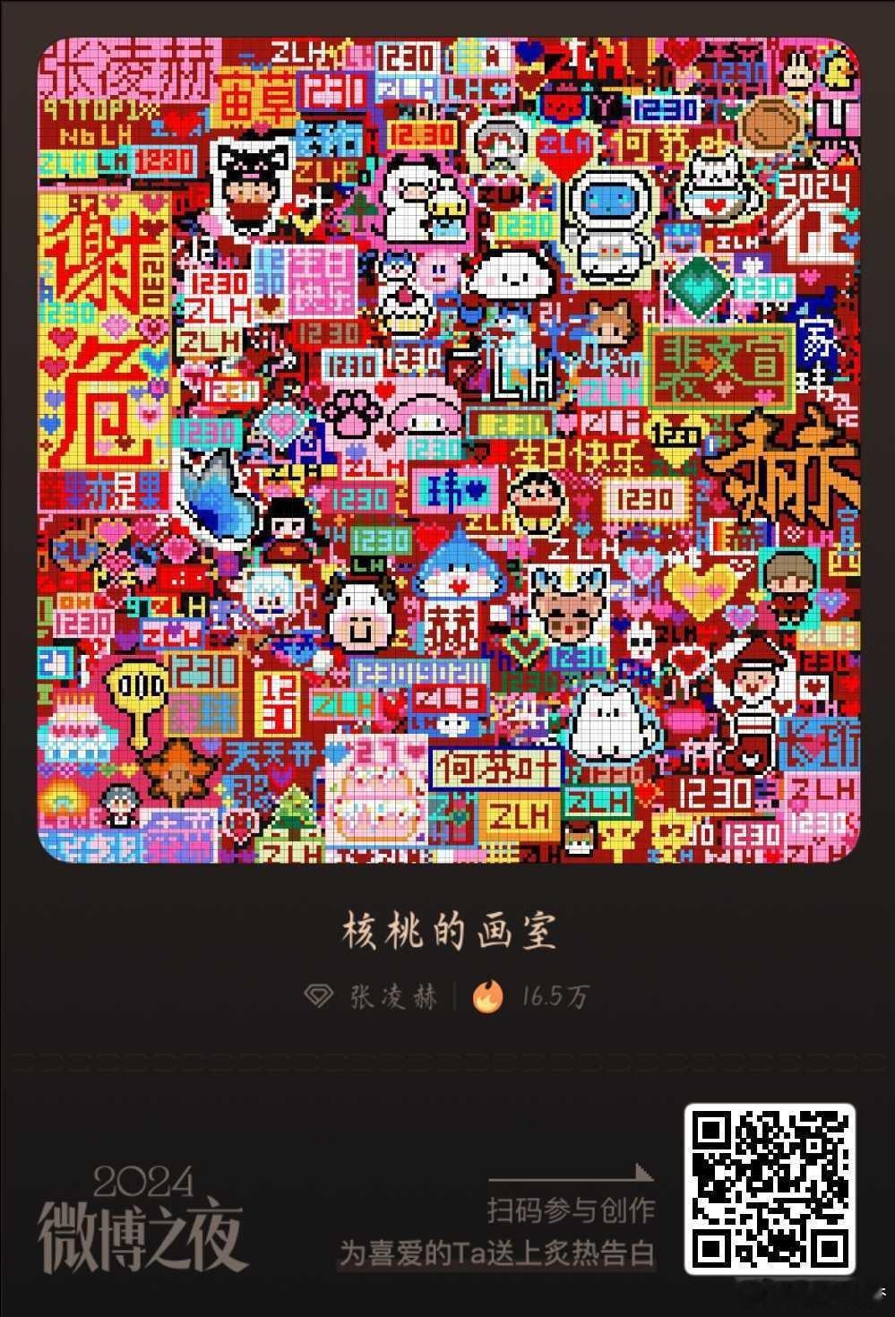 微博年终告白像素画室  张凌赫[超话]  