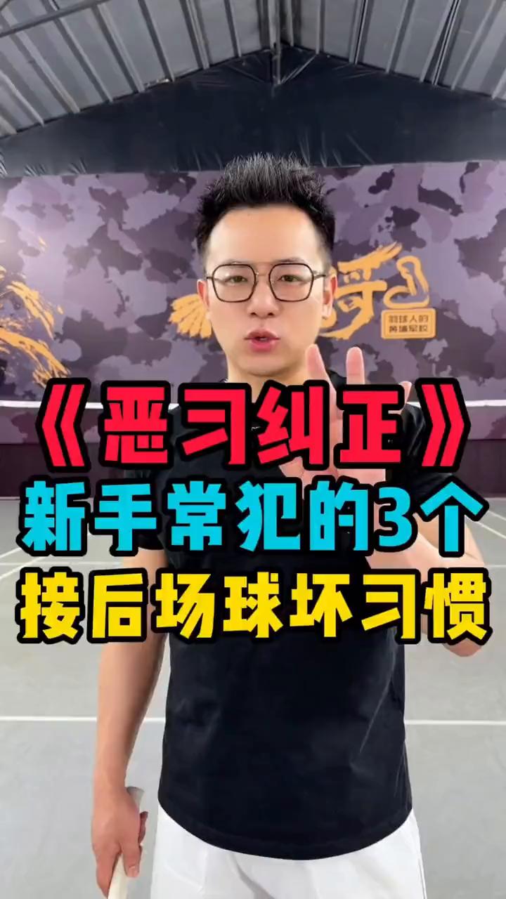 《恶习纠正》：新手常犯的3个接后场球坏习惯。
羽毛球新手三个后场坏习惯，一旦养成