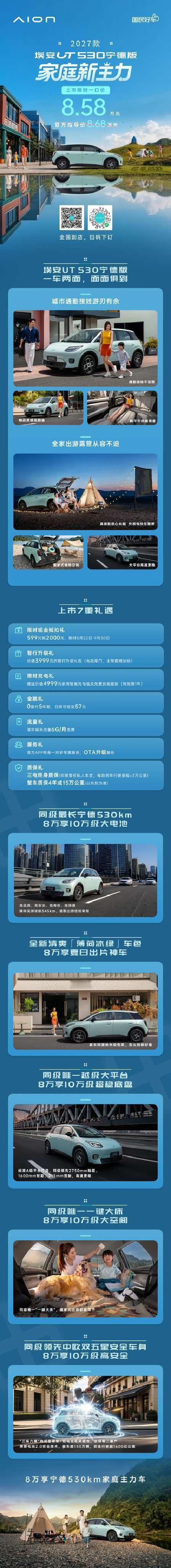 埃安UT 530宁德版正式上市家庭新主力 限时一口价8.58万续航、颜值、空间、