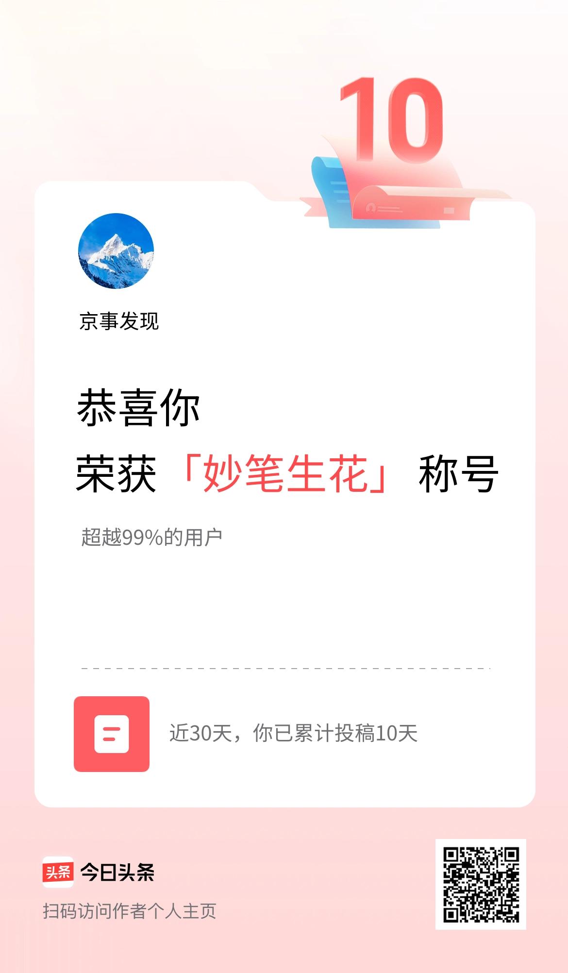 我在头条30天内投稿打卡10天，获得“妙笔生花”称号