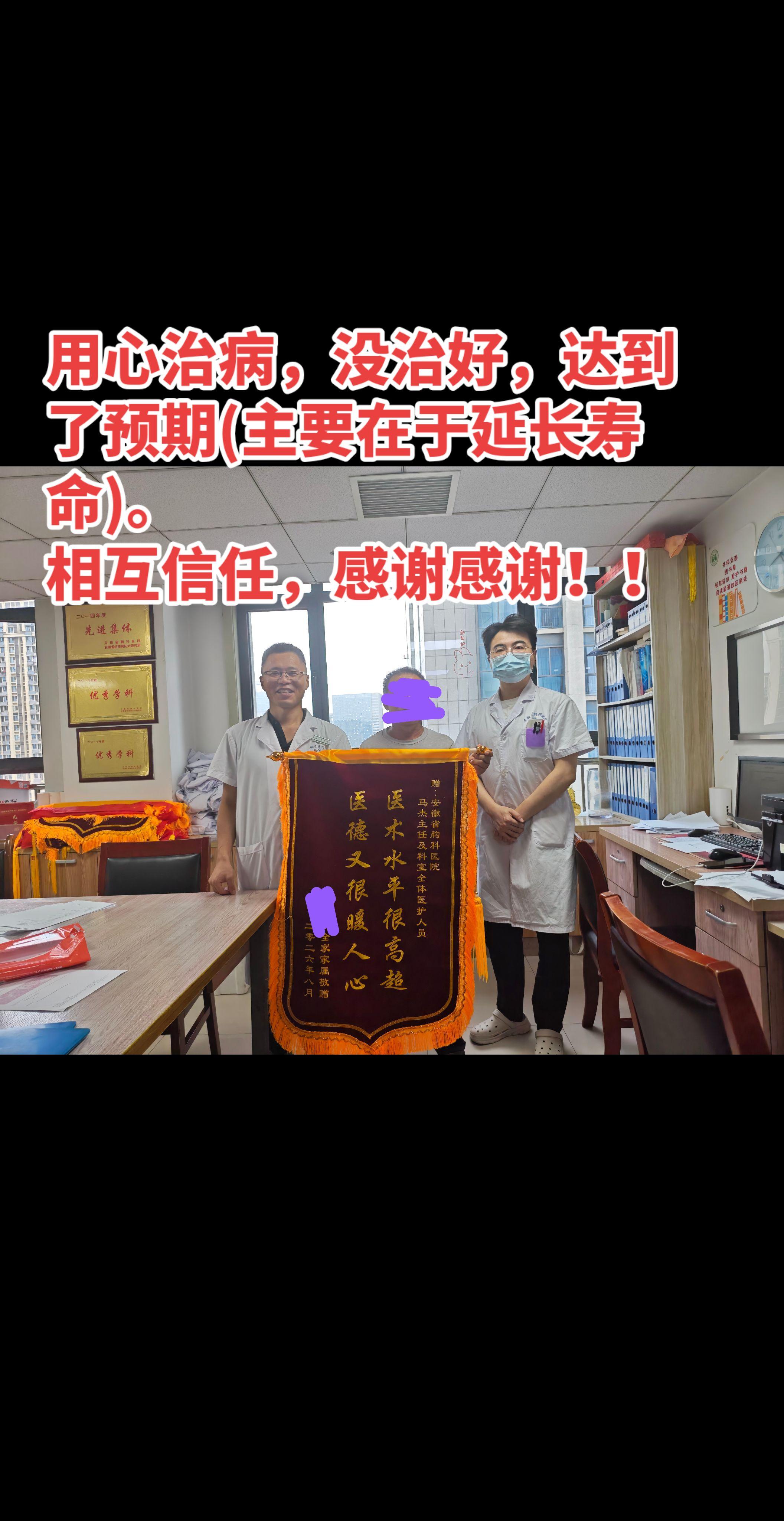 特殊的表扬。用心治病，没治好，达到了预期(主要在于延长寿命)。 相互信...