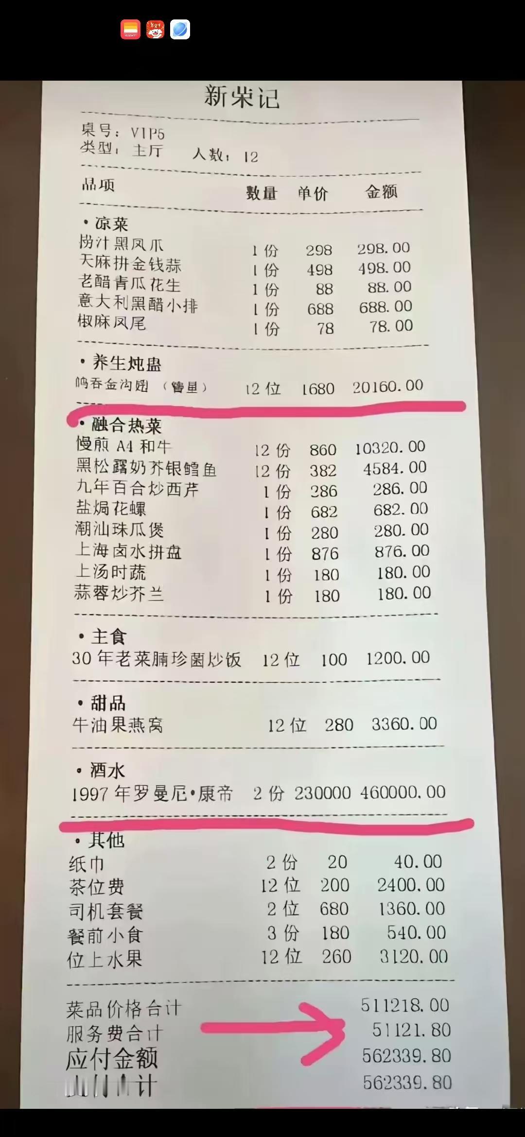 这个账单简直能惊掉你的下巴。一顿饭吃掉64万人民币，其中光是两瓶名酒就花费46万