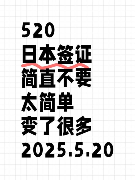 日本签证 520的亲情回馈