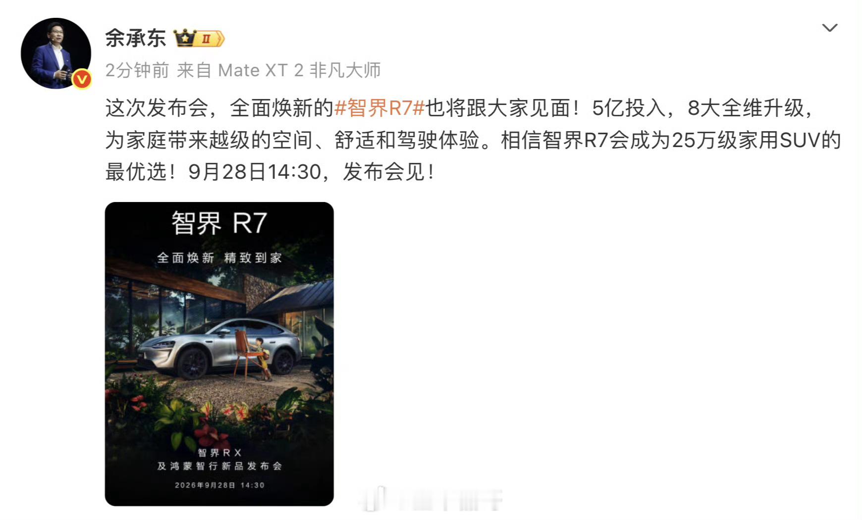 余承东官宣智界R7焕新款上市时间这次全面焕新不仅仅是配置大升级，5亿投入、8大全