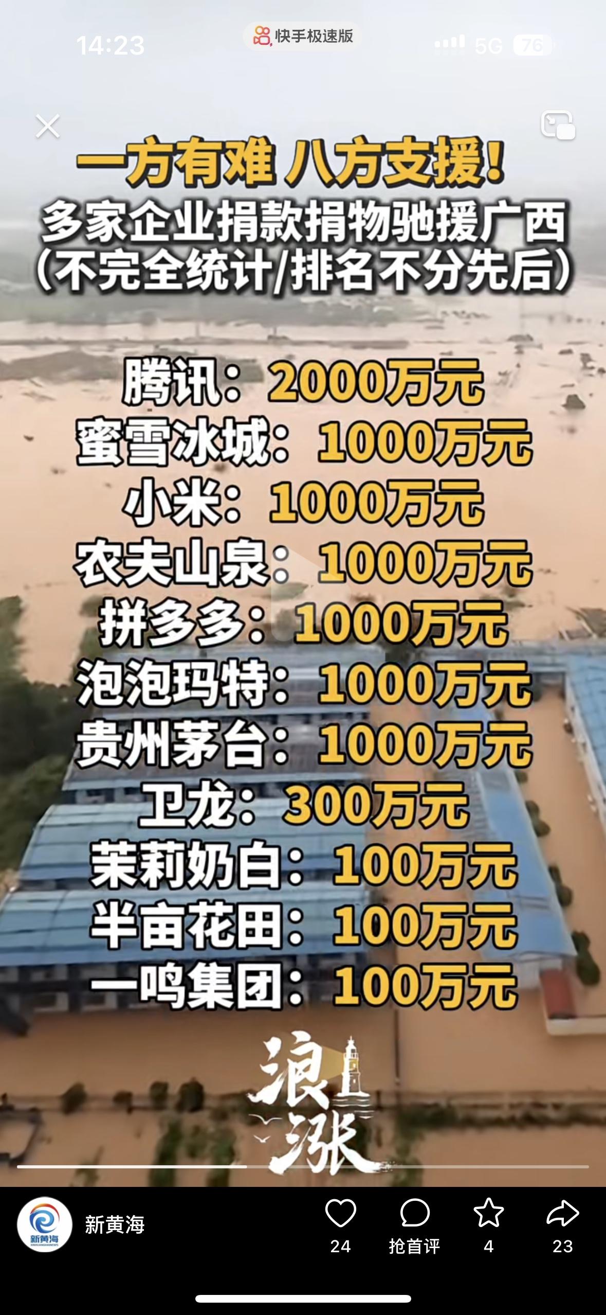 看看捐款名单就知道现在追星没用
腾讯1000万
蜜雪冰城1000万
小米1000