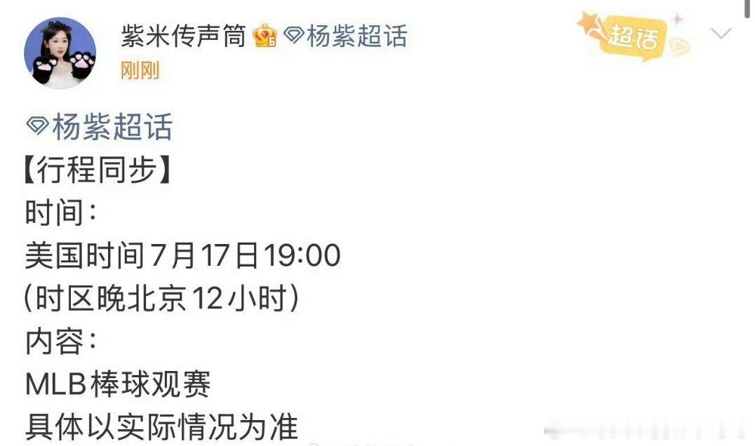 杨紫确认美国mlb棒球观赛行程 