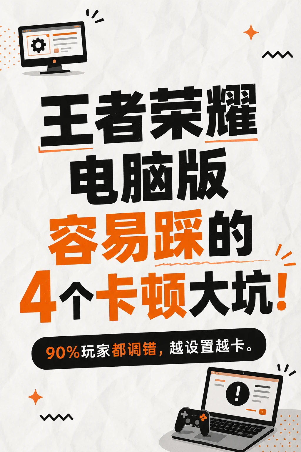 王者荣耀电脑版容易踩的 4 个卡顿大坑！