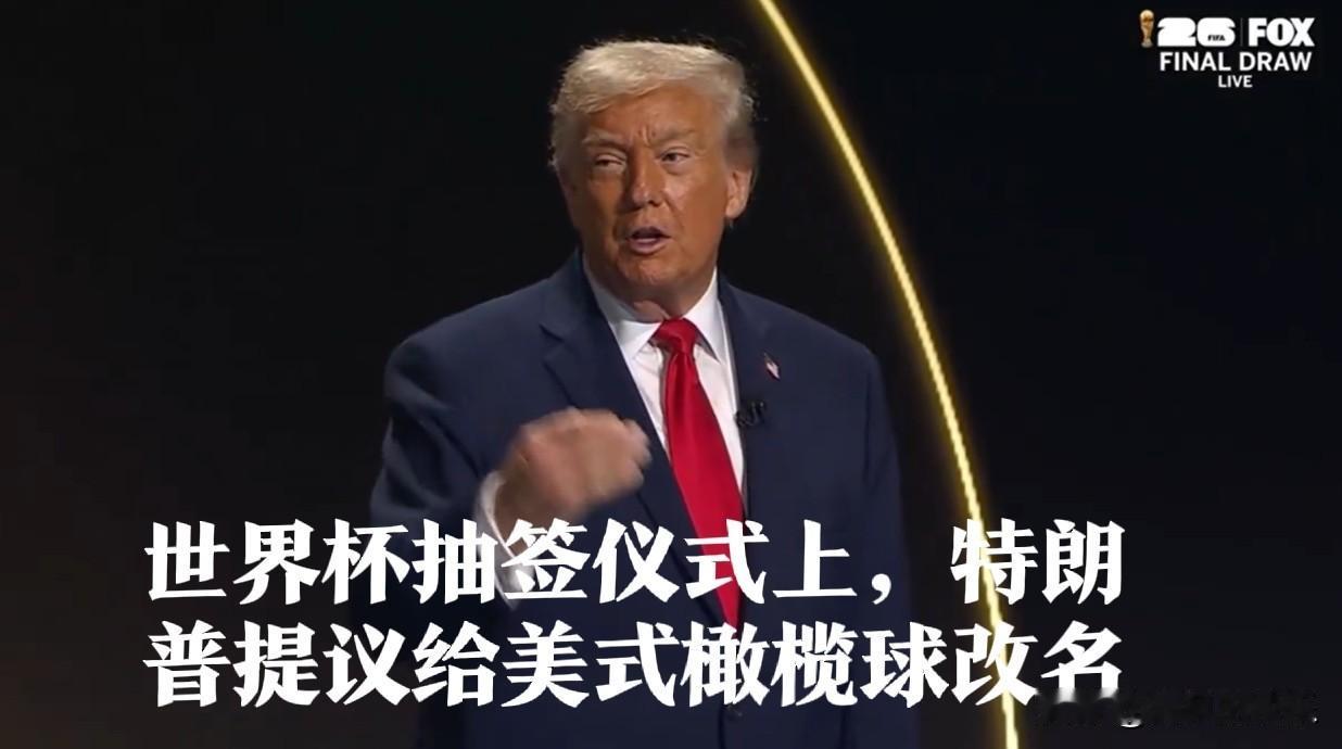 世界杯抽签仪式上，特朗普提议给美式橄榄球改名

   据外媒法新社报道，美国总统