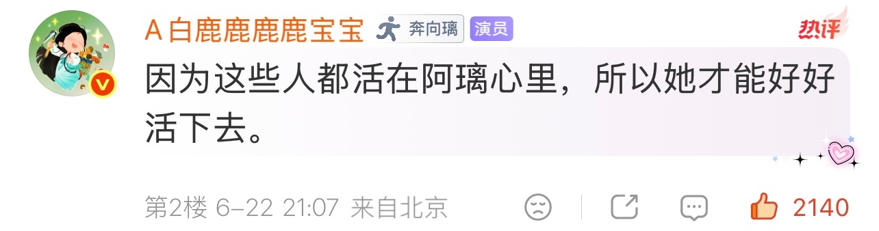 今日份白鹿叶璃空降剧超的互动🍐是「天气刚刚好」 是「见幸福」 是每一个用心的评