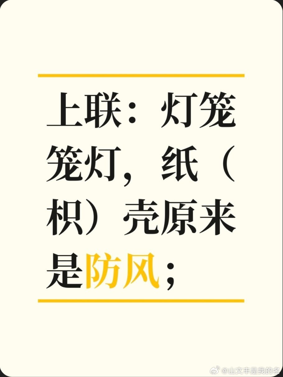 上联：灯笼笼灯，纸（枳）壳原来是防风；求下联：求下联 邢台·卫生局家属院