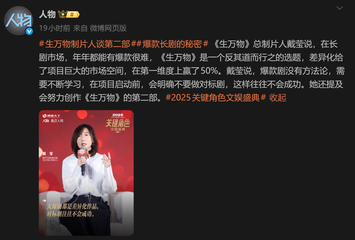生万物总制片人戴莹说：长剧大爆剧需要差异化，而非以对标剧去制作，生万物的大爆正是
