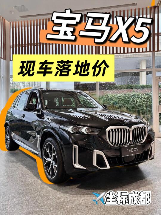宝马X5｜成都落地价，你真的心动了吗❓