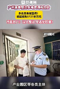 报应来了！7 月 8 日报道，广州出租屋电费潜规则被彻底击穿，广州番禺，有个房东