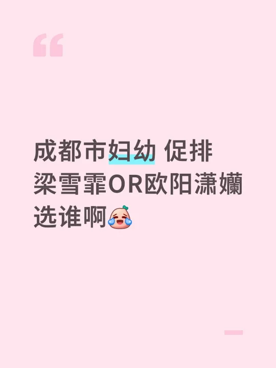 成都市妇幼 促排 选哪个医生呢？