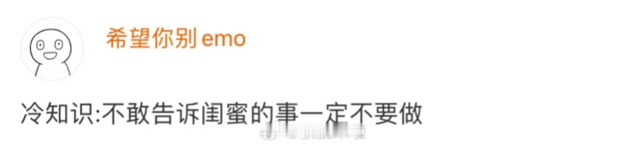 一个冷知识，不敢告诉闺蜜的事一定不要做 ​​​