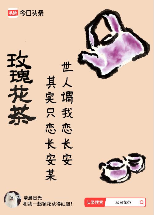 秋日领花茶我领到了秋日限定花茶：世人谓我恋长安，其实只恋长安某，戳这里👉快来领