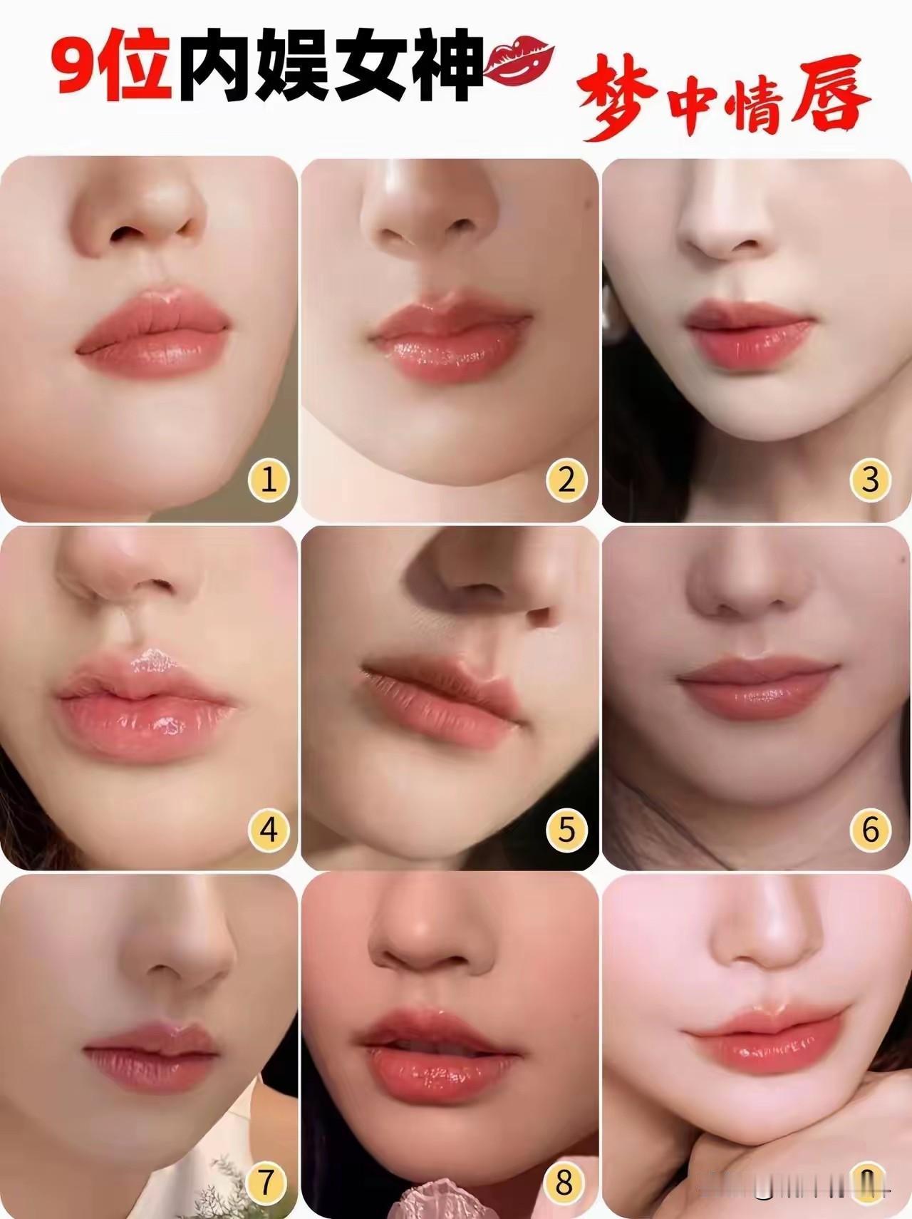 妈吖，9位内娱女神梦中情唇，你能一眼认出几位来呢？哪位女神又嘴唇最性感呢[舔屏]
