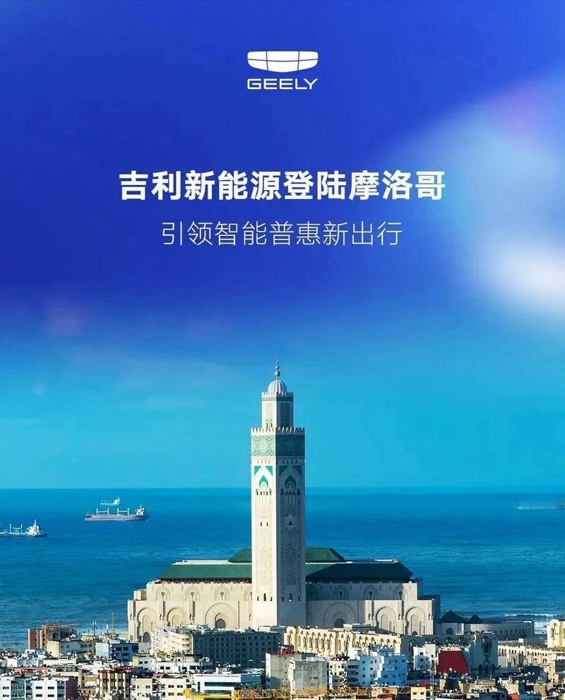 吉利新能源汽车在摩洛哥卡萨布兰卡举办发布活动，推出了Geely EX2和Geel