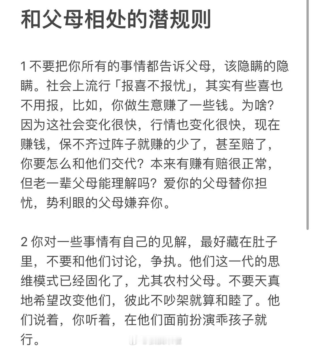 成年人和父母相处的潜规则 ​​​