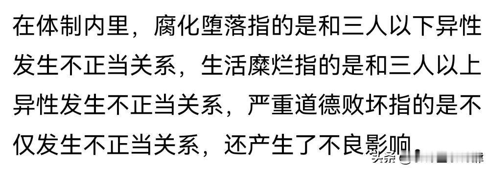 在体制内对于官员生活作风评价是这个意思标准吗？三人 关系？