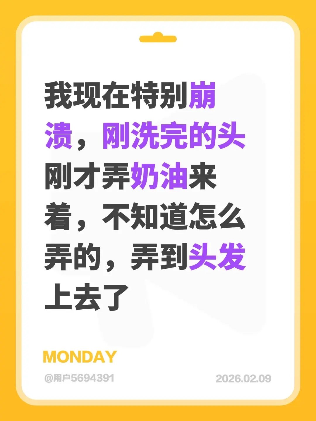我现在特别崩溃，刚洗完的头刚才弄奶油来着，不知道怎么弄的，弄到头发上去了
