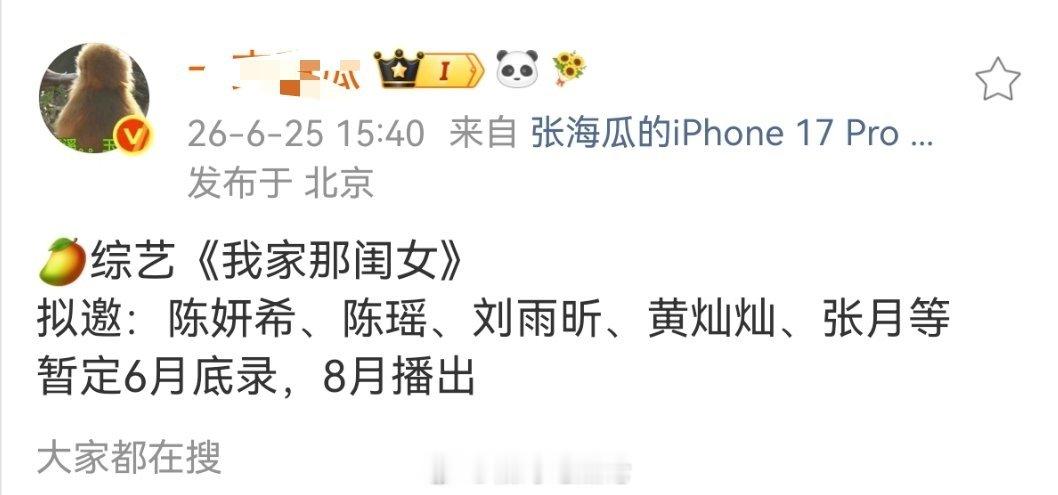 🥭综艺《我家那闺女》拟邀：陈妍希、陈瑶、刘雨昕、黄灿灿、张月等暂定6月底录，8