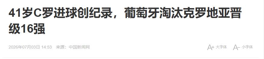 世界杯赛场，葡萄牙关键战第81分钟，C罗刚罚进点球却突然被换下。41岁的他面露惊