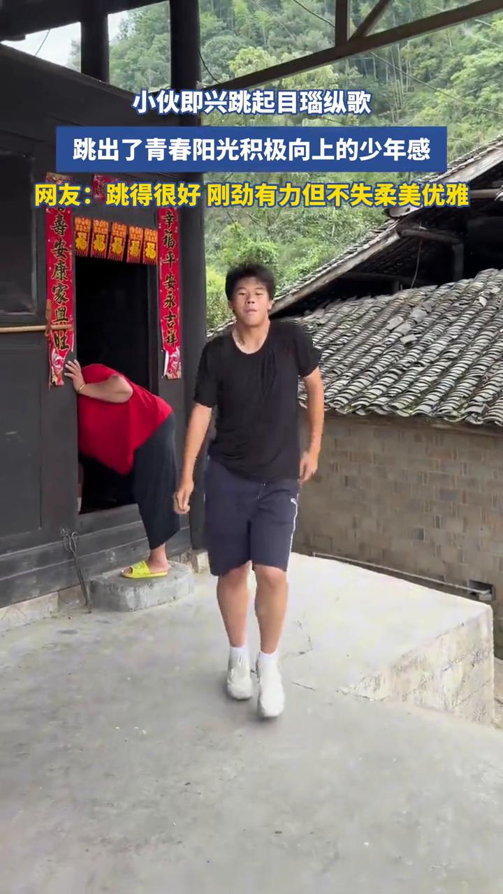 小伙即兴跳起目瑙纵歌，跳出了青春阳光积极向上的少年感。
网友：跳得很好，刚劲有力