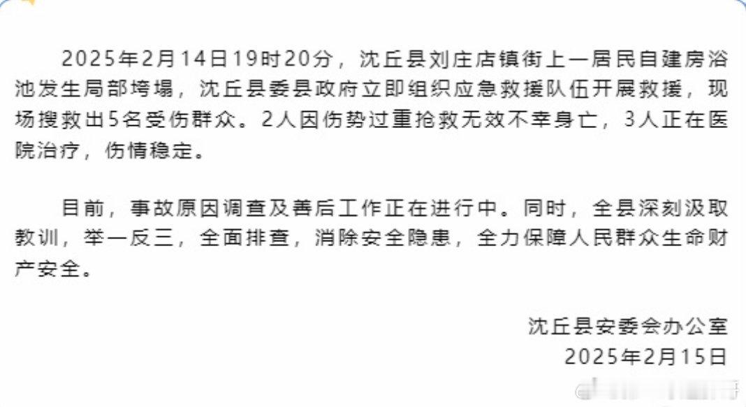 河南一自建房浴池局部垮塌致2死3伤  据沈丘县融媒体中心官微消息，2025年2月