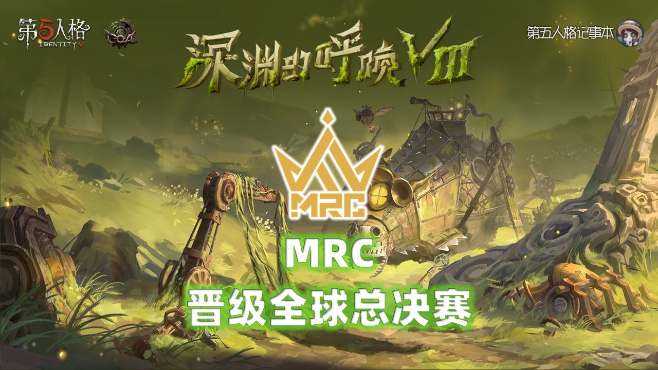 COAⅧ 全球总决赛保送名额恭喜MRC晋级深渊的呼唤Ⅷ全球总决赛！根据IVL联赛